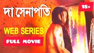 The Sanapati Full Web Series Indian Bangla Hot  Hot Web Series 18+  Senapati Full Web Series 2019