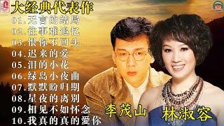 兩人都是唱將 百聽不厭  本人認為最好聽的台語歌【李茂山 Li Maoshan】 Best Songs Of Li Mao Shan Lin Shurong  无言的结局  往事难追忆