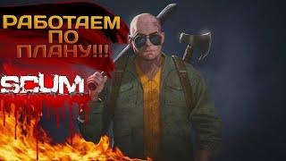 SCUM 2023 #33 РАБОТАЕМ ПО ПЛАНУ