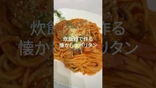 会社でランチを作る。#炊飯器アナ飯田 #炊飯器女子 #ランチ #ナポリタン #うす味 #飯田万結 #アナウンサー