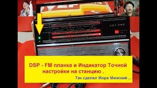 FM планка DSP для ВЭФ   и Индикатор Точной Настройки на Станцию . Так сделал Жора Минский .