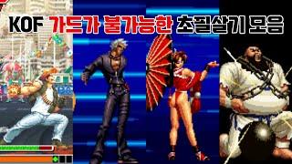 모르면 당한다 킹오브 시리즈 가드 불능 초필살기 모음  KOF Series Unblockable Move Collection  고전게임 킹오파