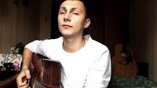 Тима Белорусских - Незабудка кавер под гитару