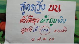 สูตรวิ่งบน ตัวเดียวยังถูกจริง สูตรที่ได้ 104 มาแล้ว  ให้แม่นแม่น  งวดวันที่ 16 ส.ค. 2567