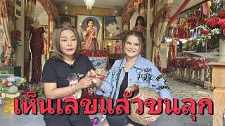 ขนลุก​ 2 พี่น้องล้วงไห​ วันเปลี่ยนชุดพุ่มพวง​ ได้เลขนี้​จนขนลุก