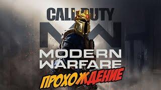 Call of Duty Modern Warfare - ЖИВОЕ Прохождение на РЕАЛИЗМЕ ч1