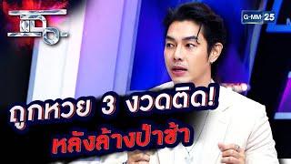 รายได้เข้า 7 หลัก อาร์ต พศุตม์ ล้างป่าช้า ช่วยศพไร้ญาติ  Special CLIP แฉ  GMM25