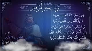 مزمور 35 مُرَتَّل  برسوم القمص اسحق  ترتيل سفر المزامير  سلسلة ترتيل الأسفار الشعرية