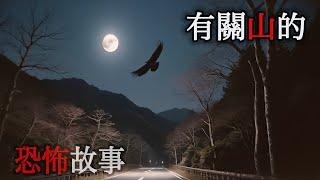 三篇有關”山”的恐怖故事（一）｜怪談｜恐怖故事｜睡前故事