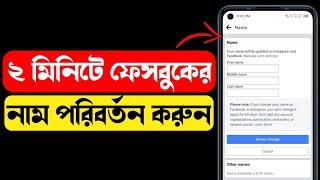 ফেসবুকের নাম পরিবর্তন করার নিয়ম  ফেসবুকের নাম চেঞ্জ করে কিভাবে  ফেসবুকের নাম কিভাবে পাল্টানো হয়