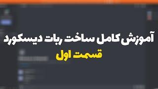 Discord.js v12  آموزش کامل ساخت ربات دیسکورد  قسمت اول