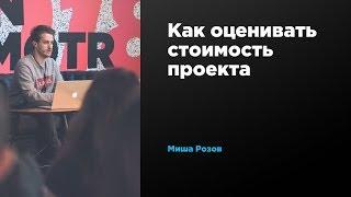 Как оценивать стоимость проекта  Михаил Розов  Prosmotr