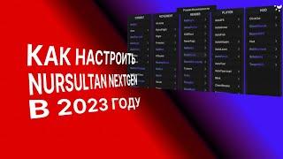 ️Nursultan Nextgen КФГ КАК НАСТРОИТЬ в 2023 под RW️