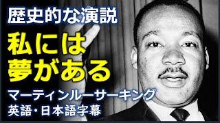 英語スピーチ 歴史的な演説 私には夢がある  I have a dream マーティンルーサーキング  Martin Luther King  日本語字幕  英語字幕