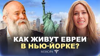 Еврейский район в Нью-Йорке что скрывает Crown Heights? Рав. Шмуэль Каминецкий и Мушка  Менора