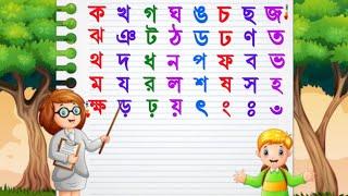 অসমীয়া ব্যঞ্জনবৰ্ণ।। ক কল খ খৰম গ গৰু ঘ ঘড়ী।। কখগঘঙচছজঝঞ অসমীয়া।। Assamese Alphabet Learning ।।