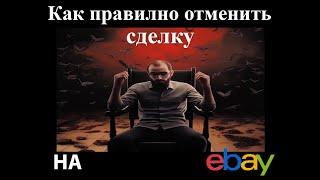 Как правильно отменить сделку  в ебей?#подписка  #2023 #ebay #ебей  #подпишись #подписка #ибей