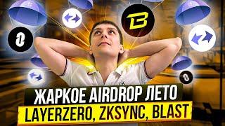 AIRDROP ЛЕТО ОТ LAYERZERO ZKSYNC BLAST. NOTCOIN БУДЕТ РАСТИ. ЖАРА ВПЕРЕДИ