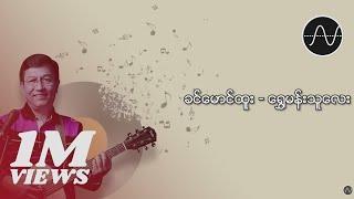 ခင်မောင်ထူး - ရွှေမန်းသူလေး Lyric Video