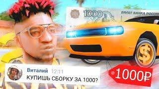 СБОРКА GTA SAMP ДЛЯ СЛАБЫХ ПК ЗА 1000 РУБЛЕЙ