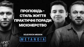 Solid Rock Mission - Проповідь - як стиль життя  Практичні поради  Місіонерство  Podcast Metanoia