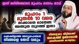 ഇന്ന് മുഹറം 1 ആം രാവ്... ഇന്ന് മുതൽ ഈ സൂറത്ത് മറക്കാതെ ഓതിക്കോ... കണക്കില്ലാത്ത അനുഗ്രഹങ്ങൾ