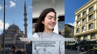 Влог Стамбул Эскишехир Анадолу Анатолийский университет учеба в Турции