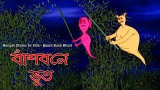 Bengali Stories for Kids  বাঁশ বনে ভূত  Bangla Cartoon  Rupkothar Golpo  Bengali Golpo