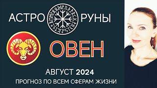  ОВЕН АВГУСТ 2024  ПРОГНОЗ АСТРО-РУН