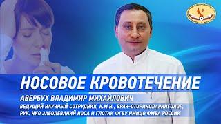 Носовое кровотечение