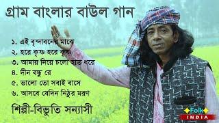 গ্রাম বাংলার বাউল গান 2023  Jukebox  শিল্পী বিভুতি সন্যাসী  Best of Bibhuti Sanyasi  Baul Gaan