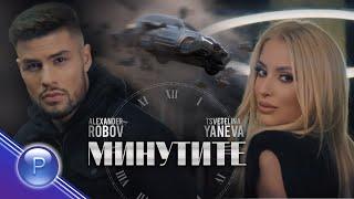 TSVETELINA YANEVA & ALEXANDЕR ROBOV - MINUTITE  Цветелина Янева и Александър Робов - Минутите 2020