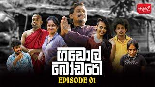 ගඩොල් බෝඩරේ  Gadol Bodare  Episode 01  @sapumalproduction