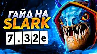 ГАЙД НА САМОГО ПРОСТОГО КЕРРИ В ДОТЕ  ТОП 1 ГЕРОЙ ДЛЯ АПА ММР - SLARK DOTA 2