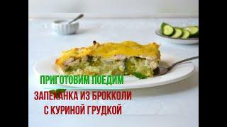 Запеканка из брокколи с куриной грудкой.