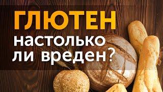 Всё про глютен. Как понять есть ли у вас непереносимость глютена?