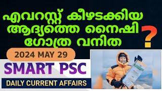 എവറസ്റ്റ് കീഴടക്കിയ ആദ്യത്തെ നൈഷി ഗോത്ര വനിത  Daily current affairs  LDC 2024  LGS 2024  LPUP