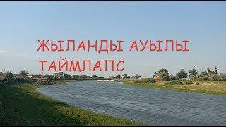 Жыланды ауылы - Таймлапс