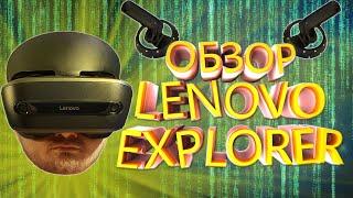 VR обзор - Lenovo Explorer шлем виртуально реальности