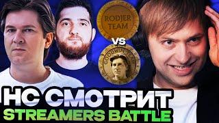 КТО ТАКИЕ ЕГОР И САША? НС СМОТРИТ ТУРНИР СТРИМЕРОВ  Team Goodwin vs Team RodjER STREAMERS BATTLE