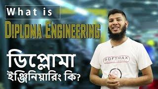 What is Diploma Engineering  ডিপ্লোমা ইঞ্জিনিয়ারিং কি  Diploma Engineer by Engr. Sabbir Hossain