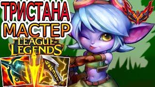 Как играют мастера за Тристану ◾ Тристана vs Шая ◾ He гайд на Тристану Tristana ◾League of Legends