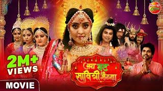 #Movie - Jai Vat Savitri Mayyiya  Preeti Shukla Shubhi Sharma Anshuman Singh  Bhojpuri Film 2024
