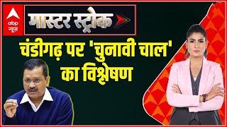 Master Stroke with Rubika  चंडीगढ़ विवाद का संपूर्ण इतिहास  Punjab Elections 2022  ABP News