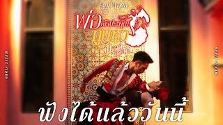 【Online Now】พ่อเจ้าประคุณทูนหัว - เปาวลี พรพิมล  ฟังได้แล้ววันนี้