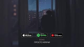 ECHO - Просто кричиПРЕМ‘ЄРА ТРЕКУ