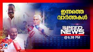 സ്പീഡ് ന്യൂസ് 6.30 PM  ജൂലൈ 05 2024  Speed News