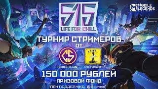 515LIFEFORCHIIL Турнир стримеров на 150000 рублей