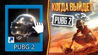 ОФИЦИАЛЬНО PUBG ЗАКРЫВАЕТСЯ КОГДА ВЫЙДЕТ PUBG 2?