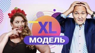 Модель XL  Красоты много не бывает  В субботу в 1800